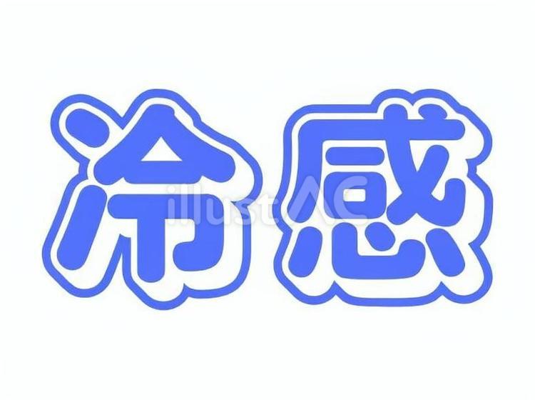 冷感 字,大きい,看板のイラスト素材
