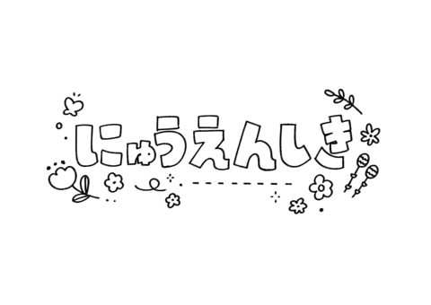 Handwritten cute entrance ceremony characters Line drawing, into the park, handwriting, tiny, JPG and PNG