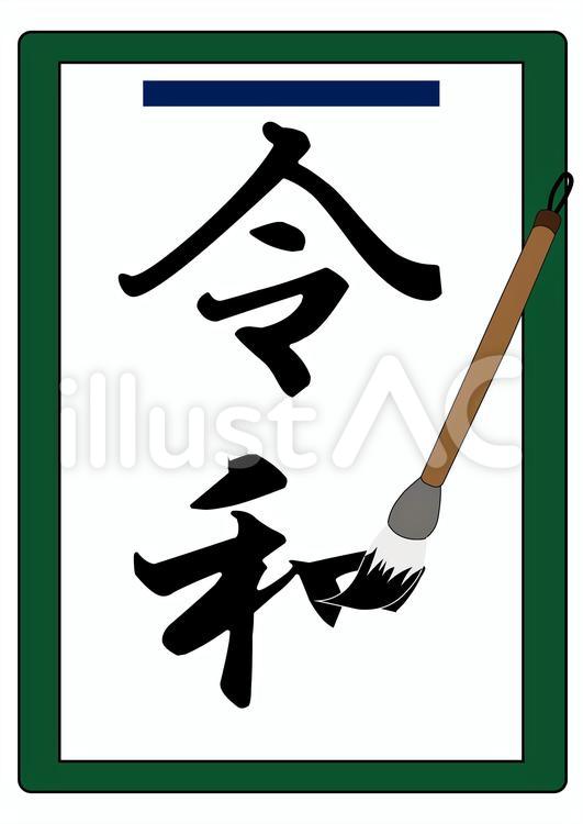 書道で書かれた令和の文字 令和,書道,習字のイラスト素材
