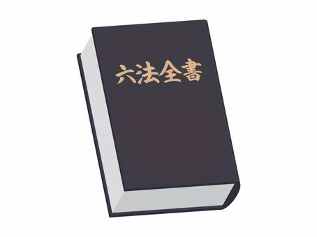 六法全書 六法全書,憲法,民法,商法,刑法,民事訴訟法,刑事訴訟法,法律,法典,専門書のイラスト素材