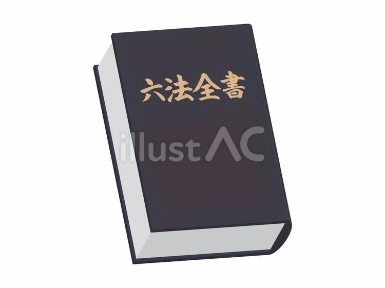 六法全書 六法全書,憲法,民法のイラスト素材