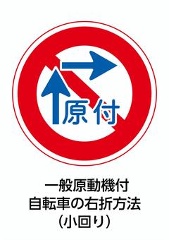 一般原動機付自転車の右折方法 原動機付自転車,原付,右折,二段階右折,道路標識,規制標識,交通,標識,警戒喚起,注意喚起のイラスト素材