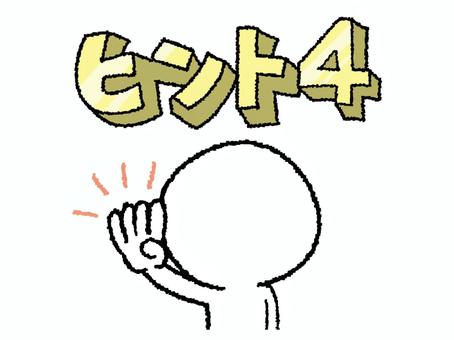 ヒント4 ヒント,4,文字絵,立体,シルエット,指,pop調,手描き,挿絵,ワンポイントのイラスト素材