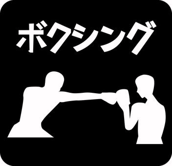ボクシングピクトグラム ボクシング,スポーツ,競技,種目,男子,パンチ,シルエット,文字,ピクトグラムのイラスト素材