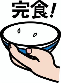 完食　　 完食,食べる,お茶碗,持つ,手,器,米粒,食後,文字,デフォルメのイラスト素材