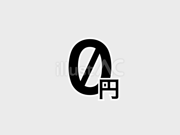 0円アイコン 無料,円のイラスト素材