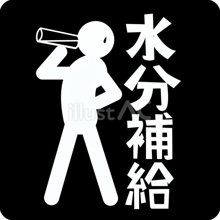 水分補給　 水分補給,水,飲むのイラスト素材