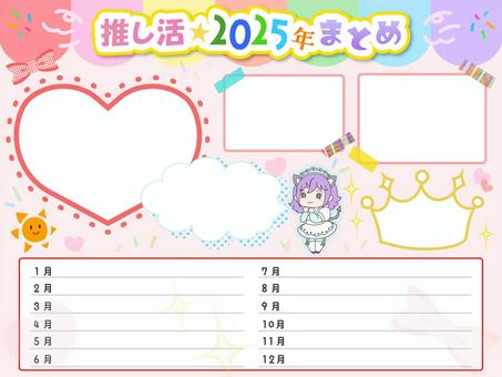 推し活年表フレーム素材ミニキャラ文字 推し活,フレーム,文字,あしらい,吹き出し,リボン,ハート,マスキングテープ,太陽,水玉のイラスト素材