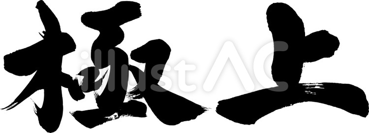 『極上』の筆文字素材 極上,高級,極のイラスト素材
