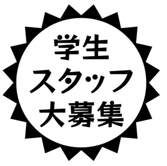 学生スタッフ募集　黒 学生,スタッフ,募集,黒,アイコン,素材,チラシ,挿絵,jpeg,pngのイラスト素材