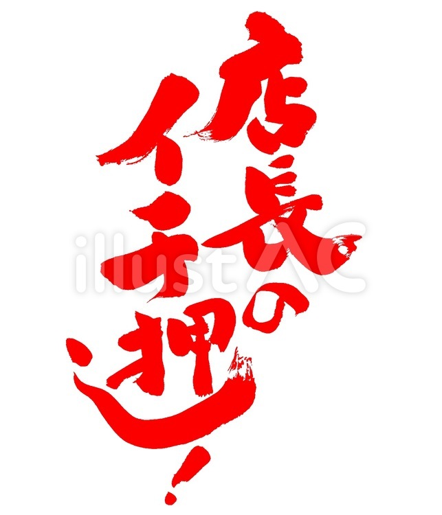 店長イチ押し｜筆文字素材 おすすめ,オススメ,一押しのイラスト素材