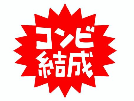 コンビ結成 コンビ結成,文字絵,爆発,衝撃,pop調,手描き,挿絵,ワンポイント,素材,商用可のイラスト素材