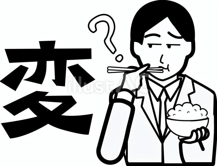 ご飯一口まずい ご飯,一口,疑問のイラスト素材