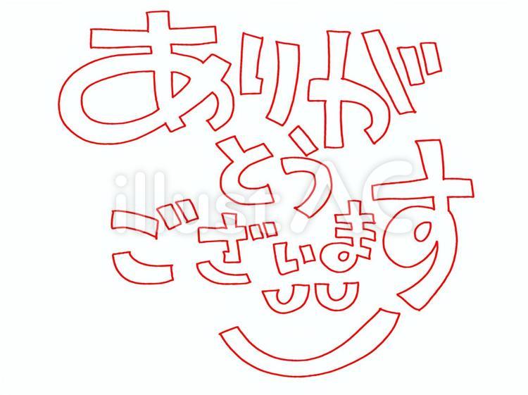 感謝　ありがとうございます ありがとう,笑顔,文字絵のイラスト素材