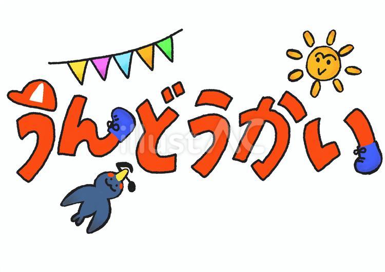 うんどうかい（枠あり） 運動会,学校行事,プリントのイラスト素材