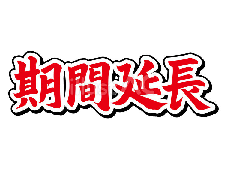 期間延長加工横 期間延長,お知らせ,告知のイラスト素材