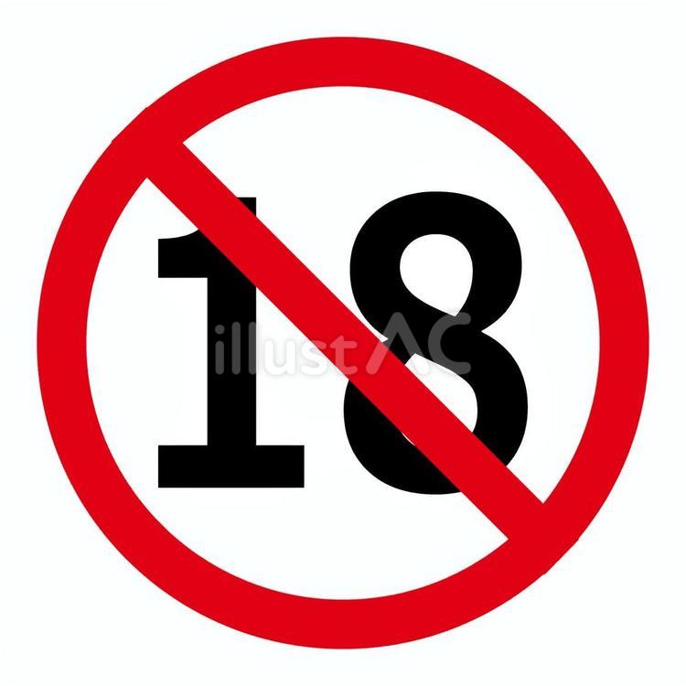 18禁マーク2 r18,18禁,マークのイラスト素材