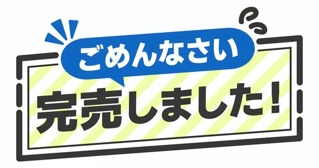 POP　完売しました　青 pop,コメント,丸,販促,アピール,文字,ポップ,販促ポップ,メッセージ,案内のイラスト素材