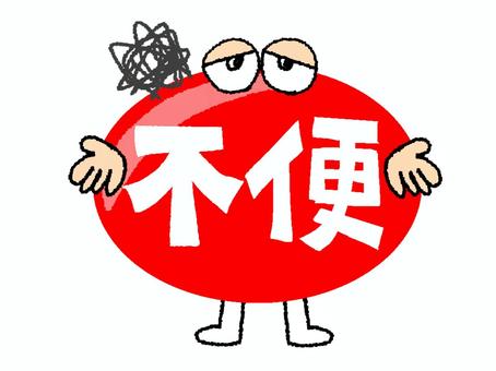 不便 不便,文字絵,フォント,目,可愛い,宣伝用,お知らせ用,イメージ,pop調,手描きのイラスト素材