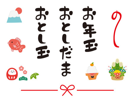 手書き風お年玉の素材セット お年玉,文字,ひらがな,漢字,のし,蝶結び,贈り物,お祝い,墨文字,手書き風のイラスト素材