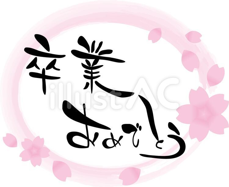 卒業おめでとう 桜イラスト No 379294／無料イラストなら「イラストAC」