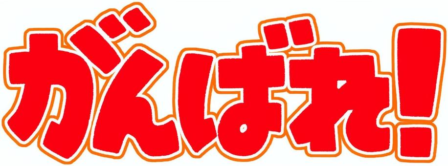 がんばれ！（赤） がんばれ,応援,ファイト,文字,赤のイラスト素材