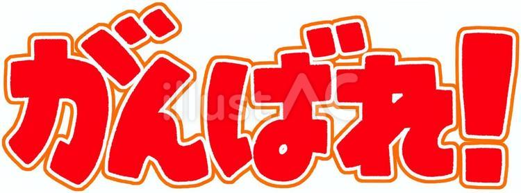 がんばれ！（赤） がんばれ,応援,ファイトのイラスト素材