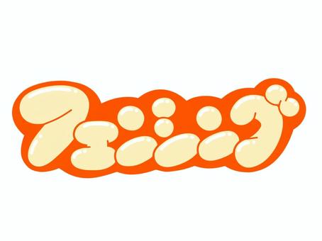 フェンシング 文字,言葉,フォント,手書き風,販促,pop,見出し,丸文字,太字,フェンシングのイラスト素材