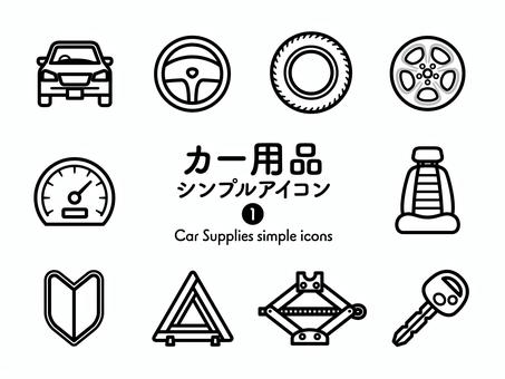 Sアイコン カー用品1 モノクロ246 アイコン集,アイコン,カー用品,用品,車,自動車,乗用車,パーツ,ハンドル,タイヤのイラスト素材