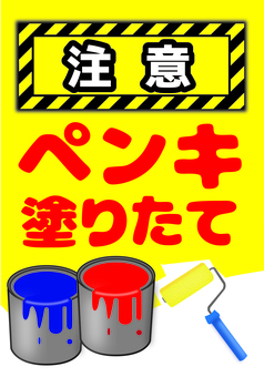 注意看板　ペンキ　塗りたて 注意,ペンキ,塗りたて,喚起,ポスター,pop,塗装,施工中,ローラー,ペンキ缶のイラスト素材