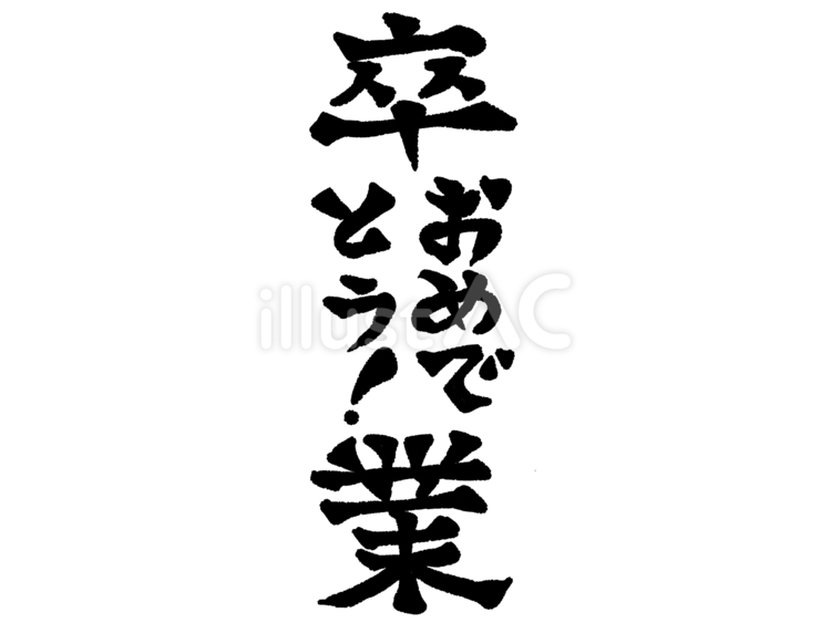卒業おめでとう文字 文字,言葉,卒業のイラスト素材