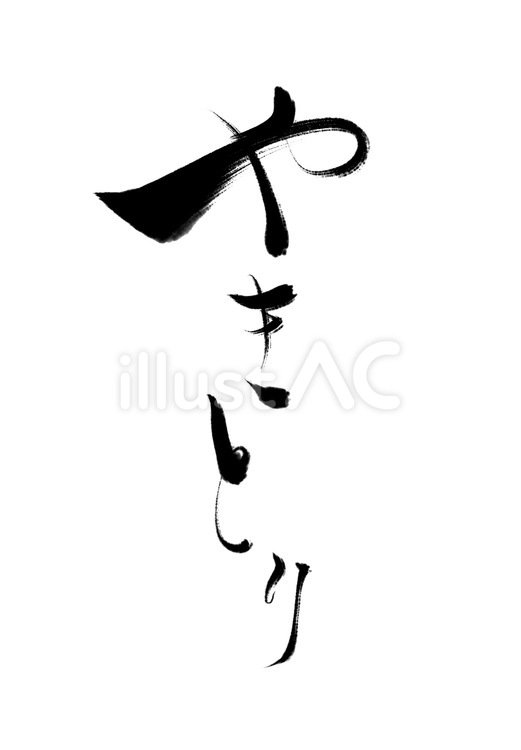 筆文字（やきとり） 筆文字,やきとり,日本語のイラスト素材
