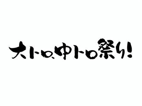 大トロ中トロ祭り 筆文字,文字,飾り文字,筆,手書き,手描き,デザイン,あしらい,マーク,日本語のイラスト素材