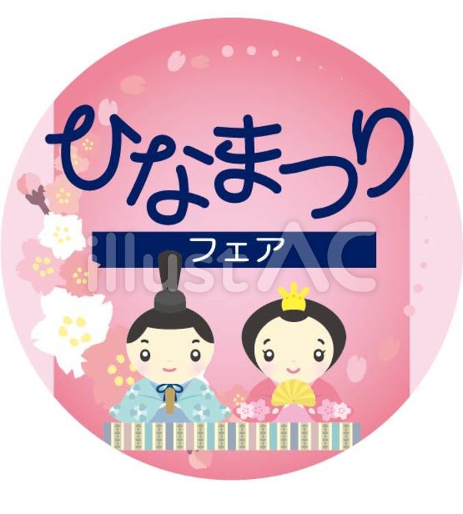 ひなまつりフェア ひな祭り,フェア,雛人形のイラスト素材