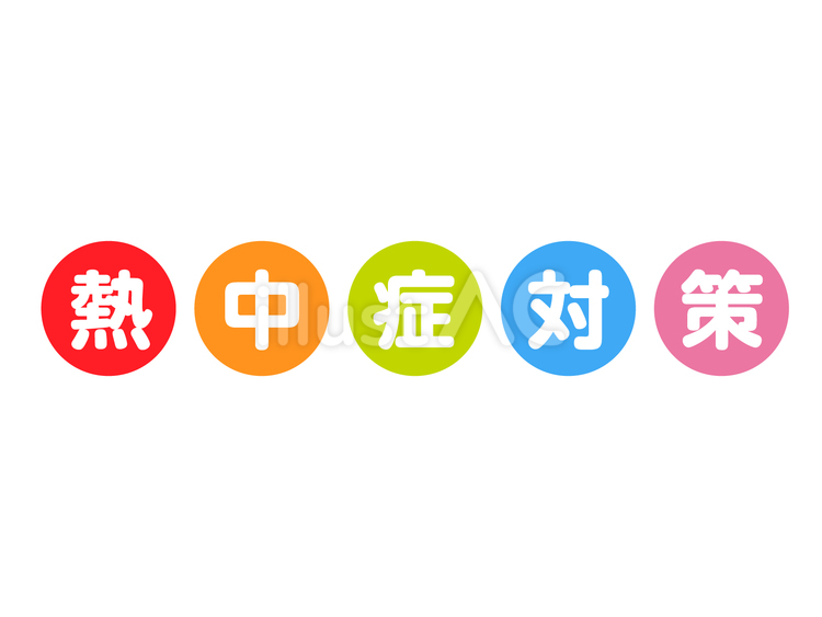 熱中症対策ロゴ　カラフル丸 熱中症,熱中症対策,夏のイラスト素材