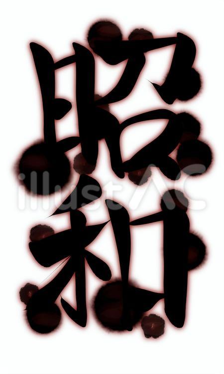 筆文字　昭和 昭和,筆文字,墨のイラスト素材