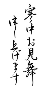 寒中お見舞い 寒中お見舞い,寒中見舞,手書き,筆,あいさつ,はがき,新年,墨,行書,お見舞いのイラスト素材