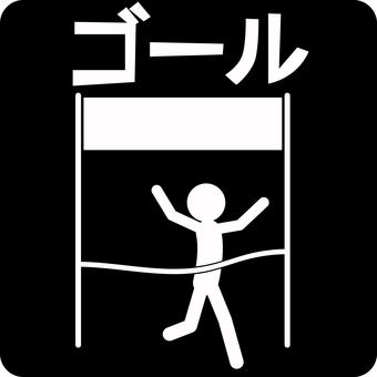 ピクトグラムゴール ピクトグラム,ゴール,ランナー,走る,目標,達成,人物,アイコンのイラスト素材