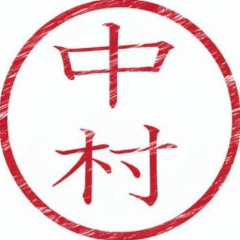 印鑑名字（中村） 印鑑,名字,書類,ビジネス,スタンプのイラスト素材