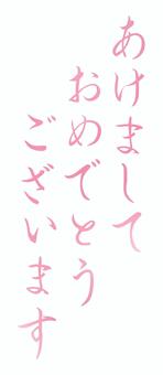 あけましておめでとうございますの文字02 あけましておめでとうございます,文字,筆文字,毛筆,手書き,習字,日本語,ひらがな,イラスト,素材のイラスト素材