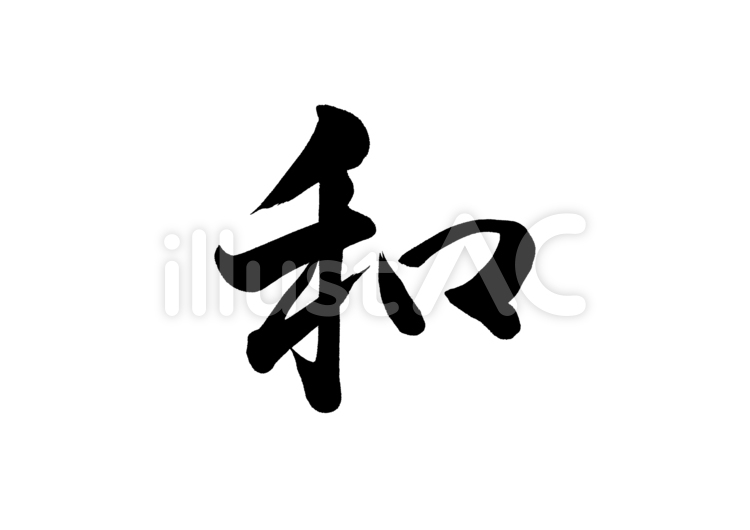筆文字　和 和,手書き,和風のイラスト素材