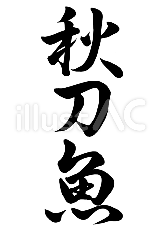 筆文字　秋刀魚　行書2 秋刀魚,秋,手書きのイラスト素材