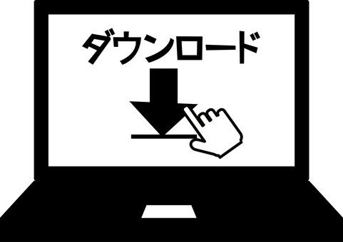 ダウンロード　