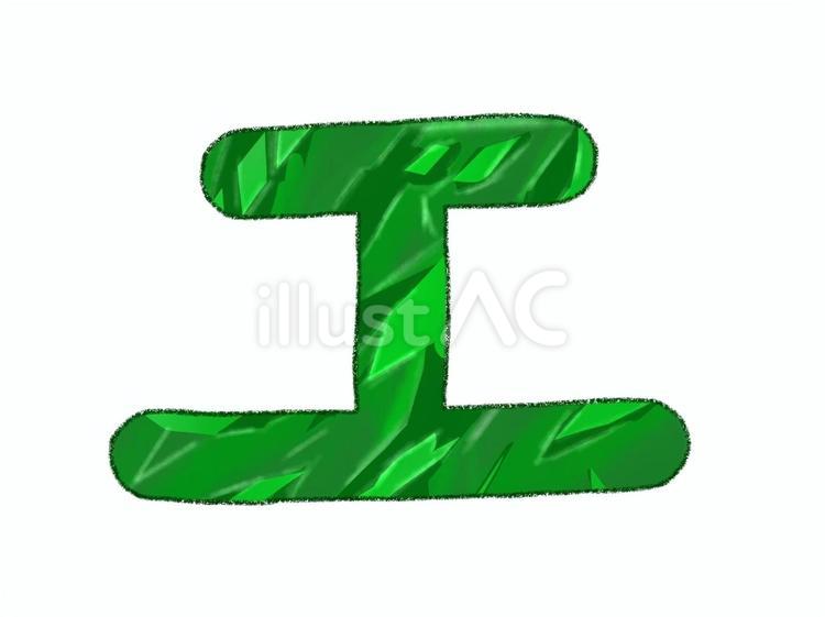 カタカナ＿エ カタカナ,エ,文字のイラスト素材