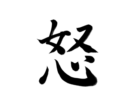 筆文字　怒 怒り,喜怒哀楽,筆文字,漢字,書道,筆,墨,手書き,和風のイラスト素材