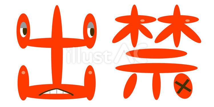 出禁　文字 出入禁止,出禁,禁止のイラスト素材