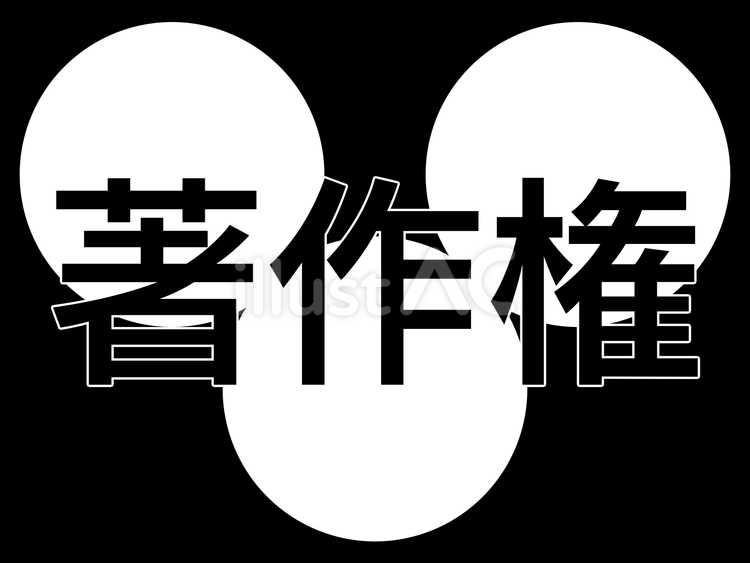 著作権 著作権,文字,字のイラスト素材