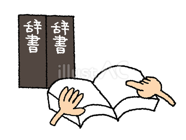 辞書 調べる,辞書,手のイラスト素材