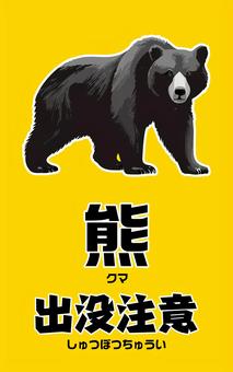 熊（クマ）出没注意の警告ポスター・POP 熊,クマ,出没,注意,警告,ポスター,pop,チラシ,フライヤー,危険のイラスト素材