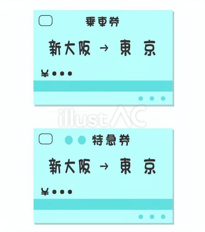 新幹線の切符　新大阪→東京 切符,新幹線,特急券のイラスト素材